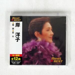 岸洋子/希望、恋心/キープ 12CD-1176 CD □