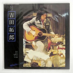 帯付き 吉田拓郎/明日に向って走れ/FOR LIFE FLL4004 LP