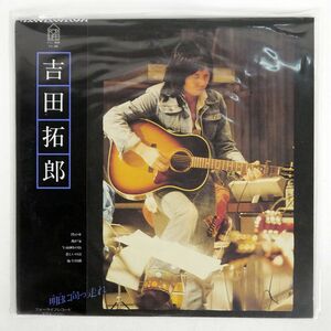 帯付き 吉田拓郎/明日に向って走れ/FOR LIFE FLL4004 LP