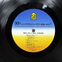 帯付き 吉田拓郎/明日に向って走れ/FOR LIFE FLL4004 LP_画像2