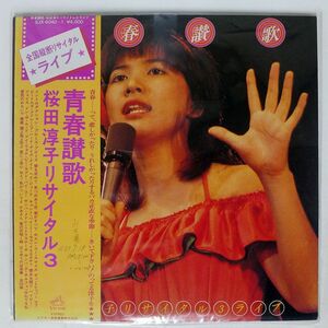 帯付き 桜田淳子/青春讃歌 サイタル3・ライブ/VICTOR SJX8040 LP