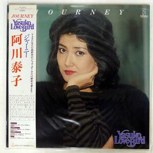 帯付き 阿川泰子/ジャーニー/INVITATION VIH28022 LP