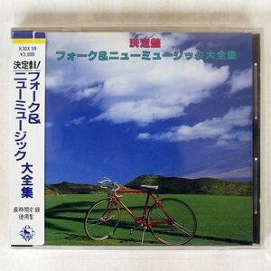 シール帯 VA/決定盤 フォーク&ニューミュージック大全集/キングレコード K30X-99 CD □