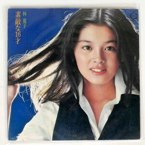 林 寛子/素敵な16才/CANYON C3064 LP