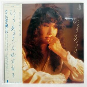 帯付き 高橋真梨子/ひとりあるき/INVITATION VIH6040 LP