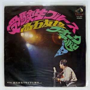 高石友也/フォーク・アルバム第2集 : 受験生ブルース/VICTOR SJV354 LP