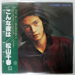 帯付き 松山千春/こんな夜は/F-LABEL FF9011 LP