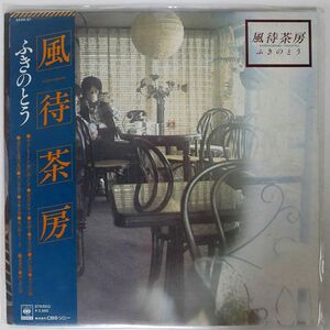 帯付き ふきのとう/風待茶房/CBS/SONY 25AH37 LP