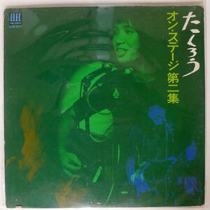 吉田拓郎/オン・ステージ第二集/ELEC ELW3001 LP