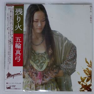 帯付き 五輪真弓/残り火/CBS/SONY 25AH655 LP