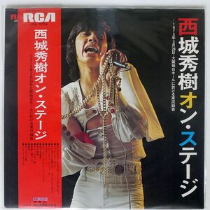 帯付き 西城秀樹/オン・ステージ/RCA JRS7256 LP