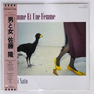 帯付き 佐藤隆/UN HOMME ET UNE FEMME/EASTWORLD WTP90285 LP