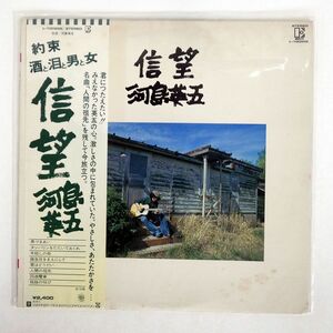 帯付き 河島英五/信望/ELEKTRA L10085E LP