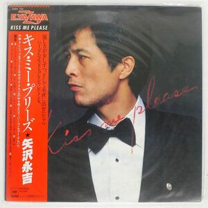 帯付き 矢沢永吉/キス・ミー・プリーズ/CBSSONY 25AH734 LP