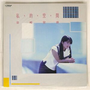 岩崎宏美/私・的・空・間 /VICTOR SJX30198 LP