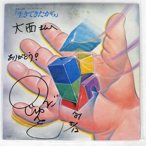 野田淳子/生きてきたから/ONGAKU CENTER MLS1024 LP