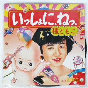 種ともこ/いっしょに、ねっ。/CBS/SONY 28AH1995 LP