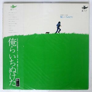 帯付き 岡林信康/俺らいちぬけた/URC URG4008 LP