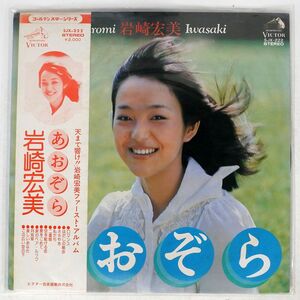 帯付き 岩崎宏美/あおぞら/VICTOR SJX222 LP