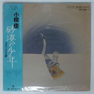 帯付き 小椋佳/砂漠の少年　青春の放物線 3/POLYDOR MR3115 LP