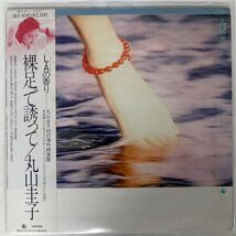 帯付き 丸山圭子/裸足で誘って/KING SKS1010 LP_画像1