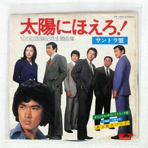 井上堯之バンド/太陽にほえろ！ (100回放映記念主題歌集)/POLYDOR DR1859 7 □