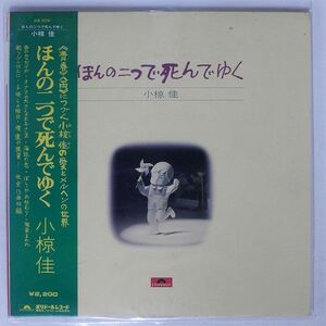 帯付き 小椋佳/ほんの二つで死んでゆく/POLYDOR MR5028 LP