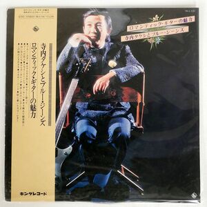 帯付き TAKESHI TERAUCHI & BLUE JEANS/ROMANTIC GUITAR APPEAL/KING SKA106 LP