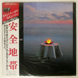 帯付き ANZEN CHITAI/REMEMBER TO REMEMBER/KITTY 28MS0025 LP