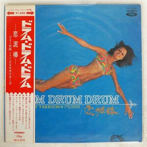 帯付き JIMMY TAKEUCHI & HIS EXCITERS/KOI DOROBO/TOSHIBA TP7379 LP