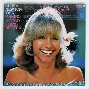 帯付き OLIVIA NEWTON JOHN/MAKING A GOOD THING BETTER/EMI EMS80800 LP