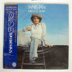 帯付き JANIS IAN/MIRACLE ROW/CBS/SONY 25AP345 LP