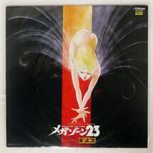 OST(鷺巣詩郎)/オリジナル・ビデオ・アニメーション・メガゾーン23 音楽篇/VICTOR JBX25062 LP_画像1
