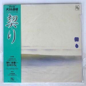 帯付き OST(五木ひろし)/契り/大日本帝国/HIR NCL1007 LP