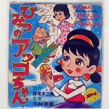 スリー・グレイセス/ひみつのアッコちゃん/ASAHI SONORAMA NONE ソノシート □_画像1