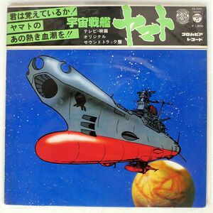 被せ帯 OST (宮川泰)/宇宙戦艦ヤマト/COLUMBIA CS 7033 LP