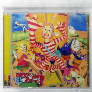 「ポピーザぱフォーマー」オリジナル・サウンドトラックス/1/私はタマゴだと思っていた?〈ポピー 音の世界 COMPLETE OF POPEE SO CD □