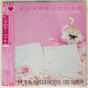 帯付き VA/ピンクのモーツァルト/TOSHIBA TP60489 LP