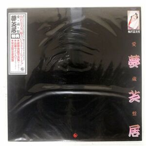 ピクチャー盤 梅沢富美男/愛蔵盤/夢芝居/KING K30A430 LP