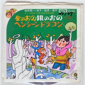 ジャンク 永井一郎 他/金のおの銀のおの ヘンシーンドラゴン/TOSHIBA TS1372 7 □