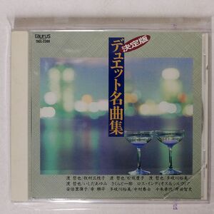VA/決定版デュエット名曲集/トーラスレコード TACL2399 CD □