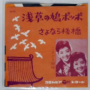 こまどり姉妹/浅草の鳩ポッポ/COLUMBIA SA522 7 □