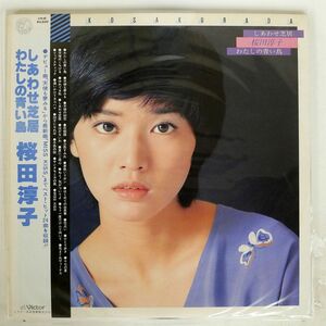 帯付き 桜田淳子/しあわせ芝居/VICTOR GX5013 LP
