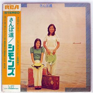 帯付き プロモ シモンズ/さんぽ道/RCA JRS7257 LP