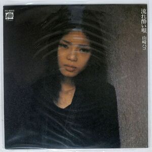 山崎ハコ/流れ酔い唄/F-LABEL FX8003 LP