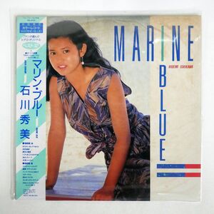 帯付き 石川秀美/MARINE BLUE/RCA RHL8425 LP