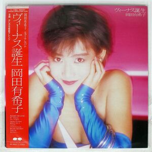 帯付き 岡田有希子/ヴィーナス誕生/CANYON C28A0480 LP