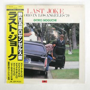 帯付き 野口五郎/LAST JOKE GORO IN LOS ANGELES ’79/POLYDOR MR3195 LP