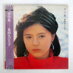 帯付き 薬師丸ひろ子/古今集/EASTWORLD T151088 LP