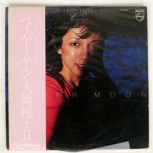 帯付き 大橋純子/PAPER MOON/PHILIPS FX6054 LP